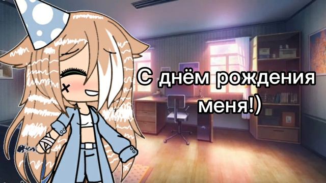 У меня сегодня д/р👉👈 смотреть онлайн