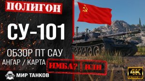 x2mate.com-Обзор СУ-101 гайд ПТ САУ СССР _ перки су-101 какая пушка _ бронирование SU-101 оборудован