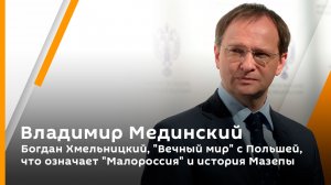 Богдан Хмельницкий, «Вечный мир» с Польшей, что означает «Малороссия» и история Мазепы