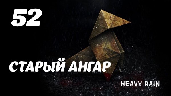 HEAVY RAIN Старый ангар