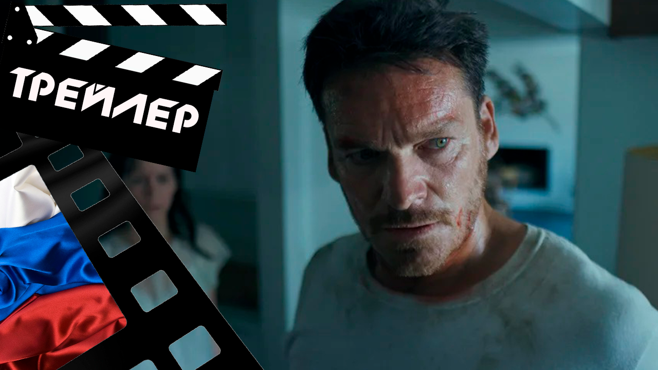 ??? ОПАСНЫЕ ИГРЫ (HELD) - 2020 (ТРЕЙЛЕР) (РУС)