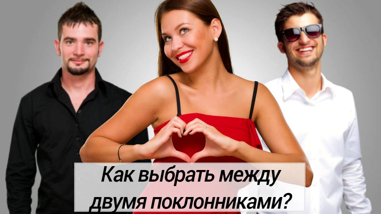 Как сделать выбор между двумя поклонниками