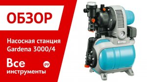 Насосная станция Gardena 3000/4 Classic