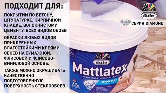 Dufa Mattlatex - Интерьерная краска, идеально подходит для всех видов обоев | DOMINGO.BY смотреть онлайн