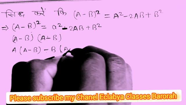 🔥सिद्ध करे की (A-B)2=A2+2AB+B2 होता है ♨️by pk sir achukiwala смотреть онлайн