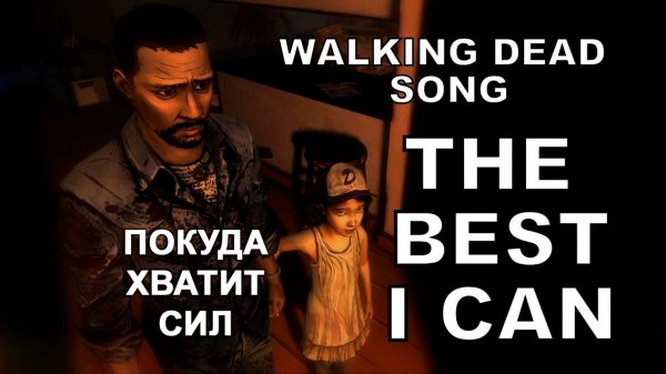 Miracle Of Sound – The Best I Can (Покуда хватит сил) (Walking Dead)