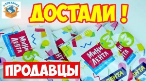 Мини Лента 3! Достали Продавцы! Что Хорошего в Акции? Игрушки Миниатюры. Обзор | СПЕЦЗАКАЗ