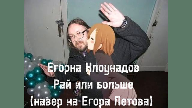 Егор Летов — Рай или больше (кавер) смотреть онлайн