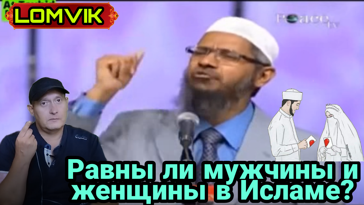 Закир Найк.Равны ли мужчины и женщины в Исламе? смотреть онлайн