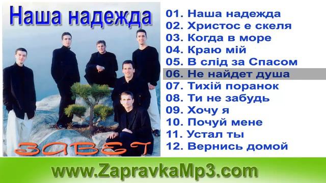 Группа Завет - Наша надежда смотреть онлайн