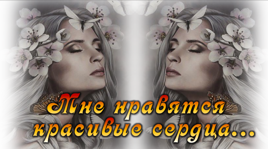 Мне нравятся красивые сердца... смотреть онлайн
