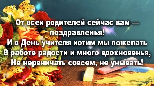 ОЧЕНЬ КРАСИВОЕ ПОЗДРАВЛЕНИЕ С ДНЕМ УЧИТЕЛЯ 2020! СТИХ на День Учителя! смотреть онлайн
