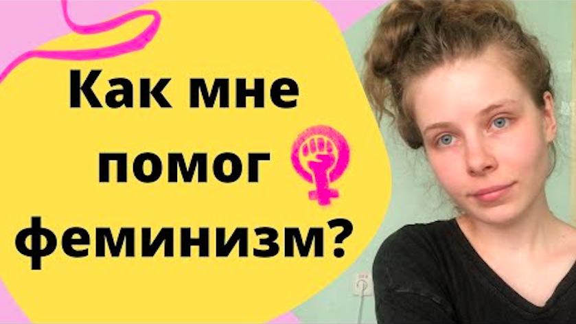 Стандарты красоты и феминизм | Женская гендерная социализация ( ЖГС )