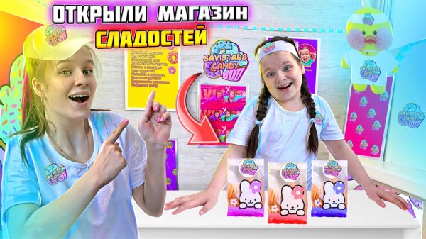 ОТКРЫЛИ СВОЙ СОБСТВЕННЫЙ МАГАЗИН СЛАДОСТЕЙ у себя Дома! | SAVISTARS