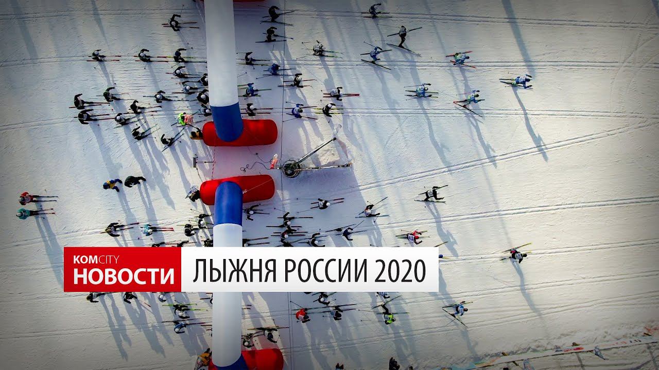 Komcity News — Лыжня России 2020 смотреть онлайн