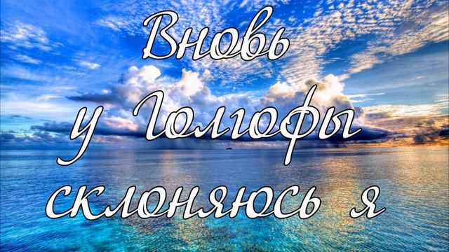 Вновь у Голгофы склоняюсь я ...--- пение смотреть онлайн