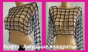 Кофточка  «Ажурные квадраты « , вязание крючком