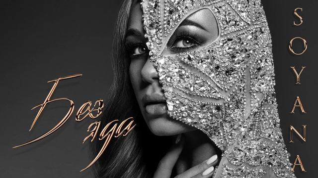 SOYANA No poison 2019 смотреть онлайн