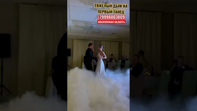 Спецэффекты для праздника,свадьба,первый танец,танец с папой,мамой. Работаем в Подмосковье. смотреть онлайн
