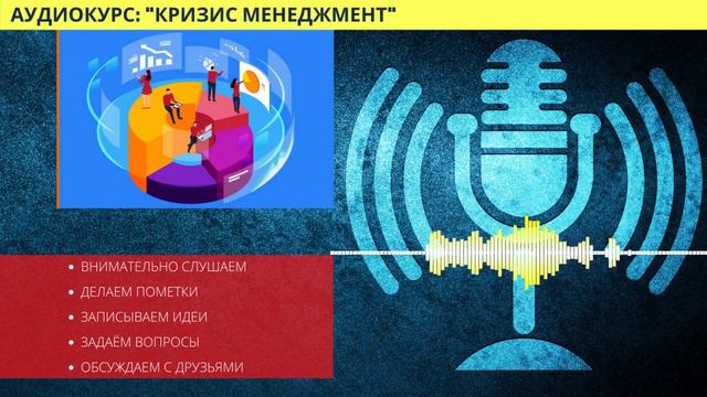 Кризис менеджмент искусство понимания и управления смотреть онлайн