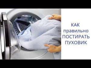 КАК правильно постирать ПУХОВИК. 10 ПРАВИЛ стирки в машинке.
