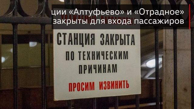В Москве закрыты 2 станции метро смотреть онлайн