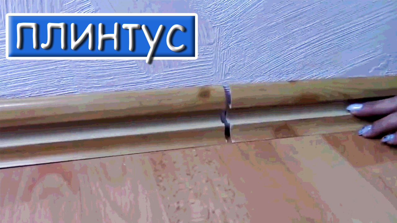 Установка плинтуса | Углы, Соединители и Заглушки смотреть онлайн