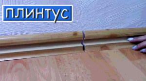 Установка плинтуса | Углы, Соединители и Заглушки