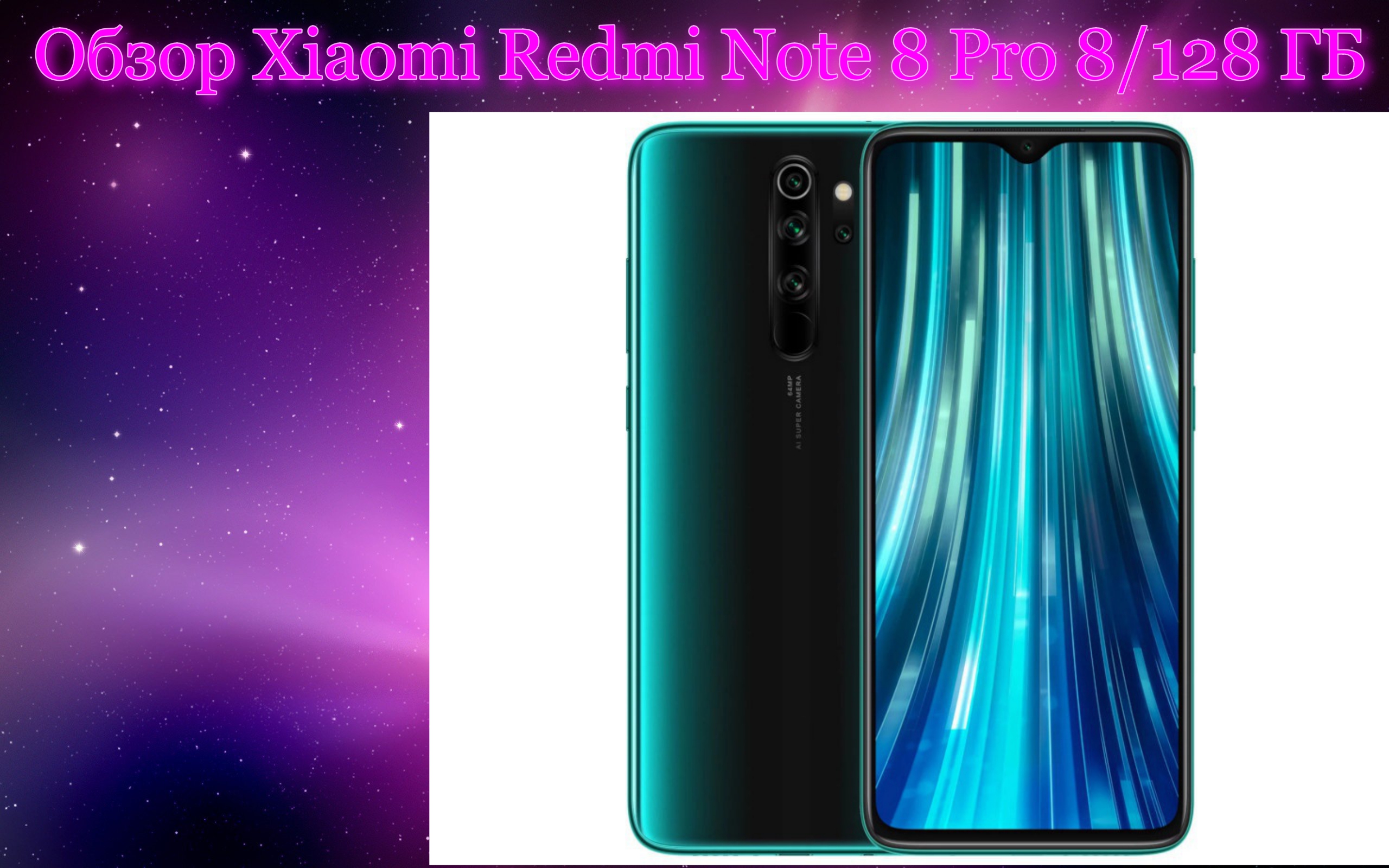 Обзор Xiaomi Redmi Note 8 Pro 8/128 ГБ смотреть онлайн