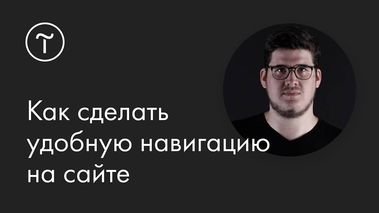 Как сделать удобную навигацию на сайте: мастер-класс смотреть онлайн