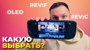 Как ПРАВИЛЬНО выбрать Steam Deck. LCD vs OLED, отличие ревизий.