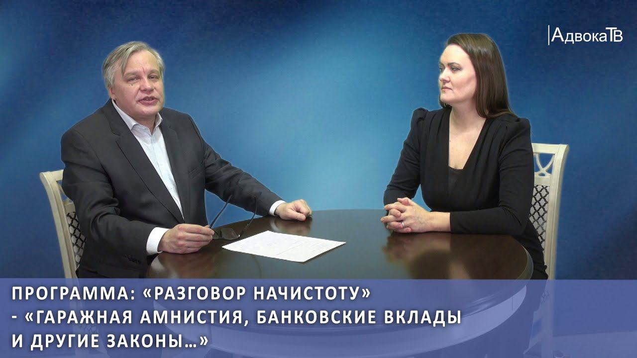 Программа «Разговор начистоту» - «Гаражная амнистия, банковские вклады и другие законы…» смотреть онлайн