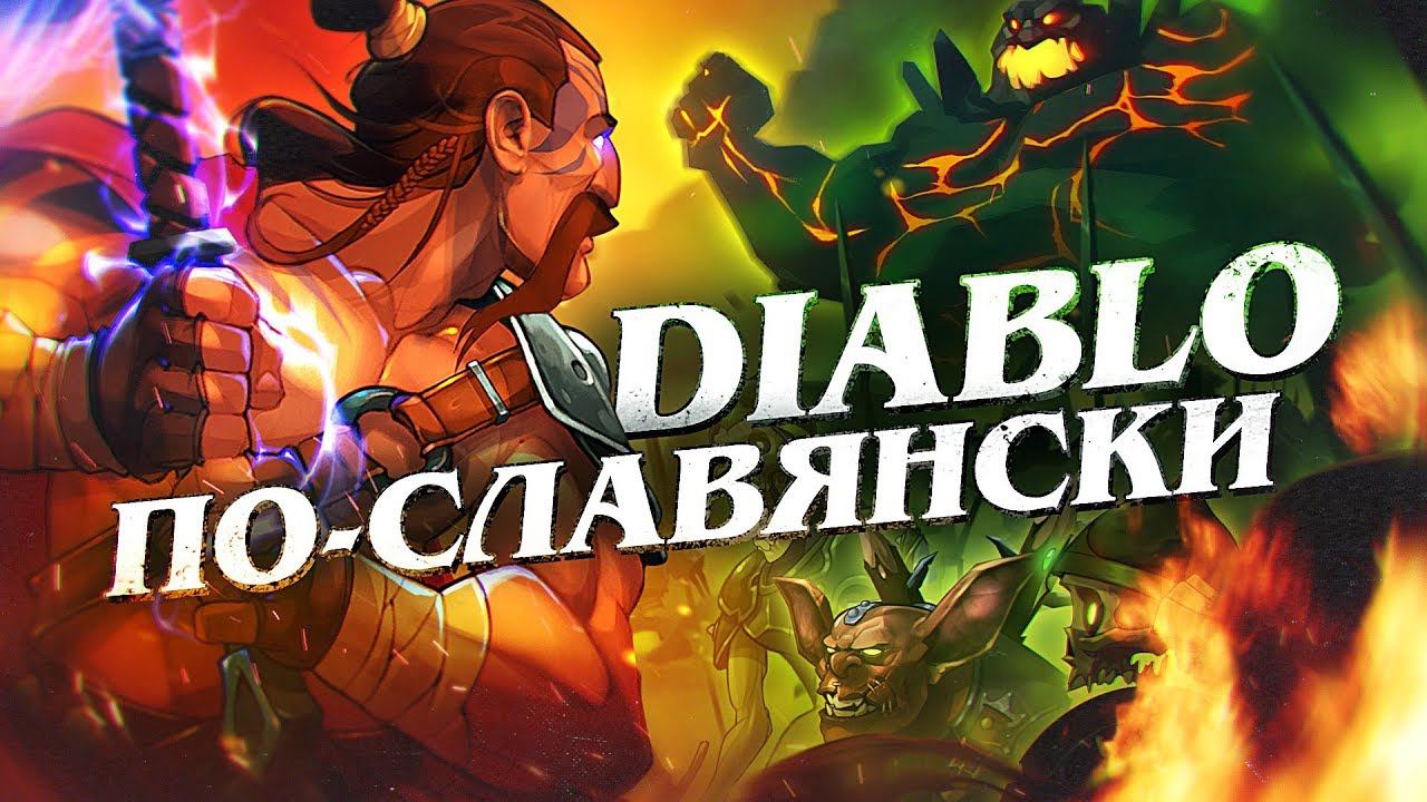 DIABLO С БЛЭКДЖЕКОМ И СЛАВЯНСКИМИ БОГАМИ (Обзор Pagan Online) смотреть онлайн