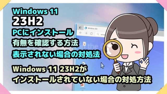 Windows 11●23H2●PCにインストール●有無を確認する方法●表示されない場合の対処法 смотреть онлайн