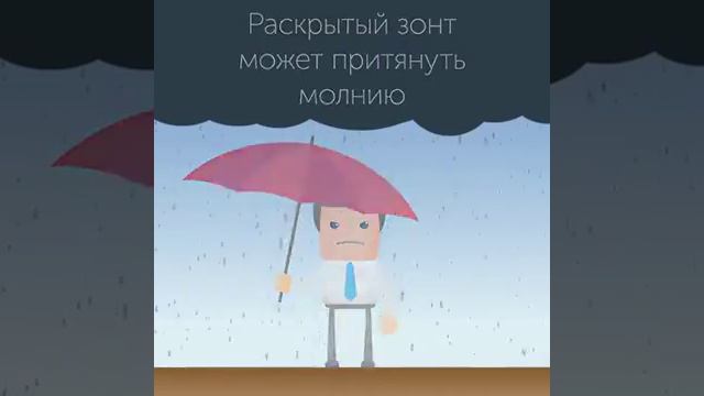 Как вести себя во время грозы смотреть онлайн