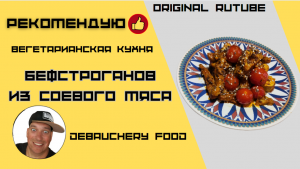 Бефстроганов из соевого мяса.