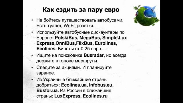 ✈ Мастер-класс путешествий. Ч.12. Как купить дешевые билеты на автобус? Путешествие на автобусе. смотреть онлайн