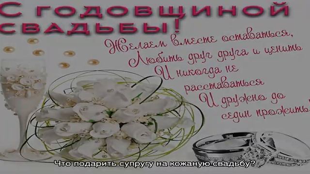 Годовщина свадьбы 3 года: какая это свадьба, как отметить и поздравить супруга смотреть онлайн