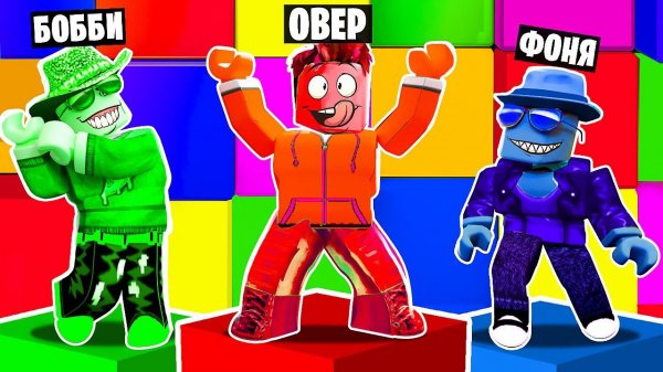 ПРЯТКИ ПО ЦВЕТАМ БЛОКОВ В ROBLOX