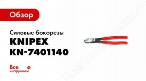 Обзор: Силовые бокорезы Knipex KN-7401140