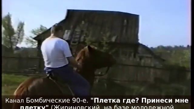 "Плетка где? Принеси мне плетку" смотреть онлайн