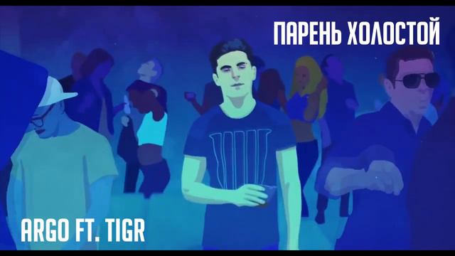 ArGO Ft  Tigr   Парень Холостой