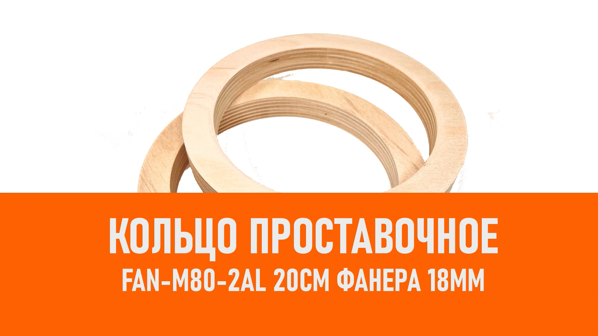Распаковка FAN-M80-2AL Кольцо проставочное 20см Фанера 18мм смотреть онлайн