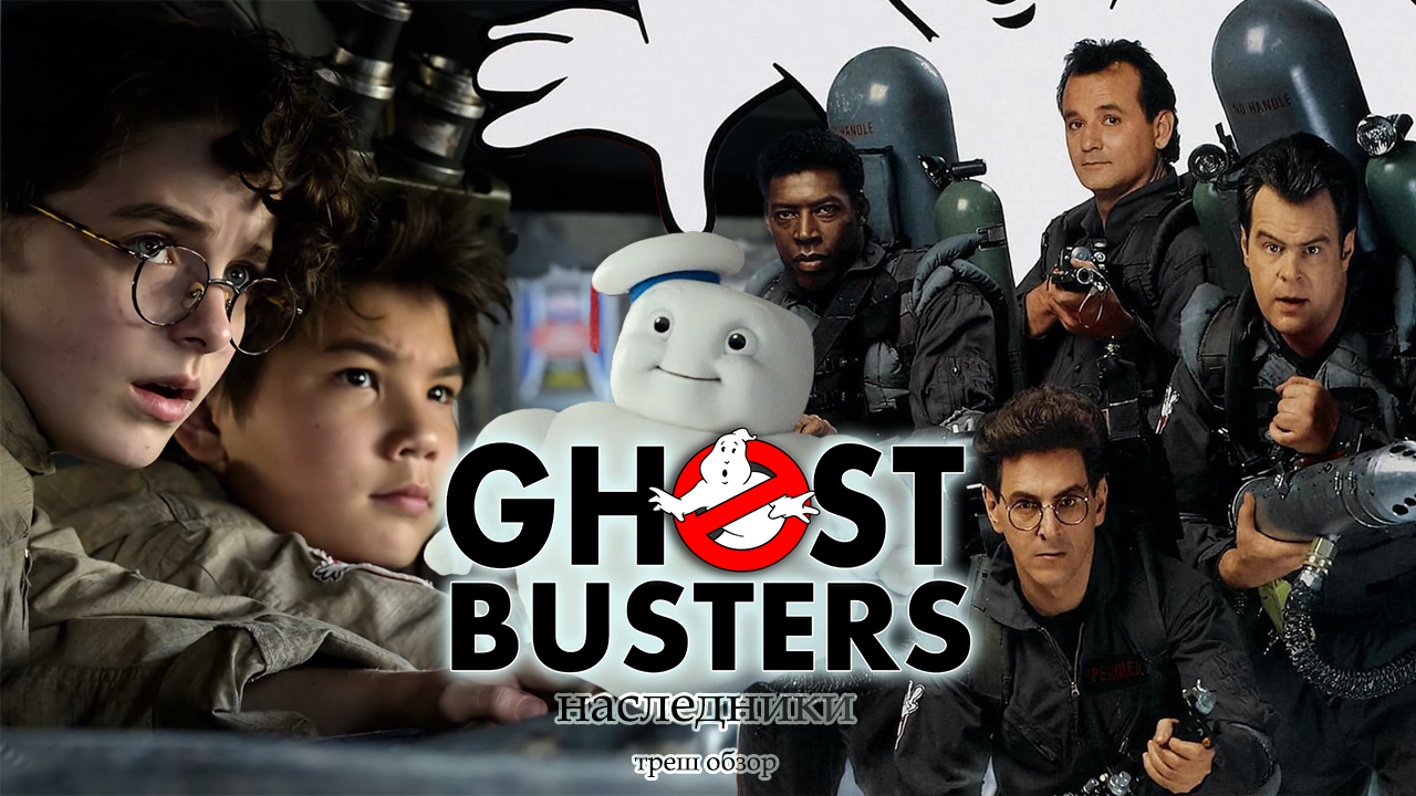 Охотники за привидениями: наследники [треш обзор фильма] смотреть онлайн