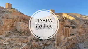 Лавра Саввы Освященного.