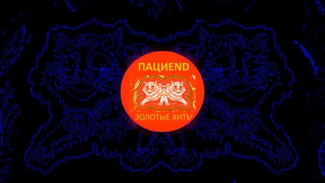 Пациend – П.п.ш смотреть онлайн