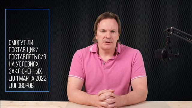 Комментарий к ситуации на рынке СИЗ от 5 апреля 2022. Снижение пошлин и оперативный штаб СИЗ смотреть онлайн