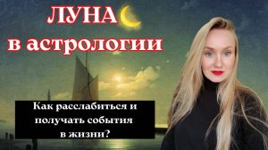 Луна в гороскопе натальной карте