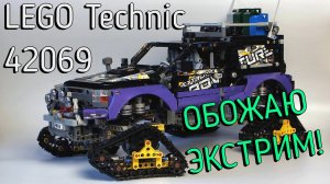 LEGO Technic 42069 - Extreme Adventure (мини обзор\mini review)