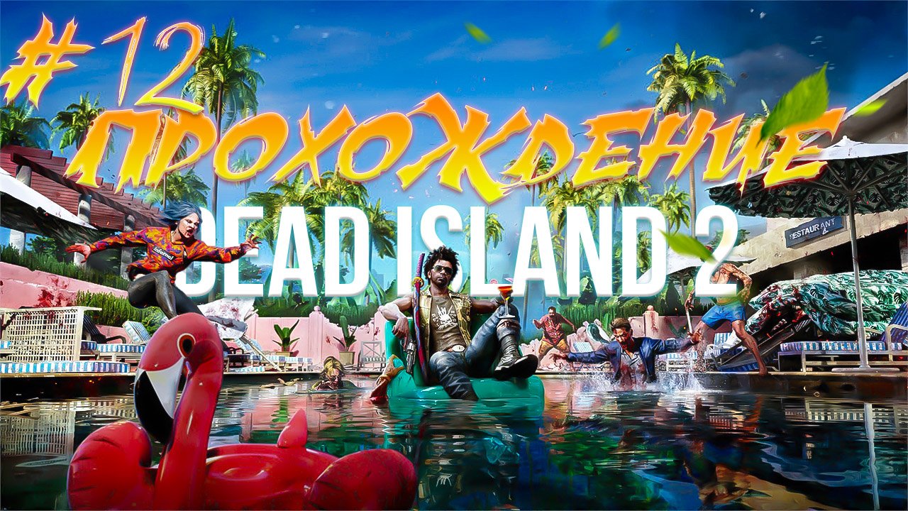 Прохождение Dead Island  2 часть 12